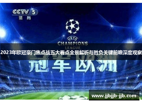 2023年欧冠豪门焦点战五大看点全景解析与胜负关键前瞻深度观察