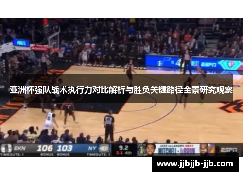 亚洲杯强队战术执行力对比解析与胜负关键路径全景研究观察