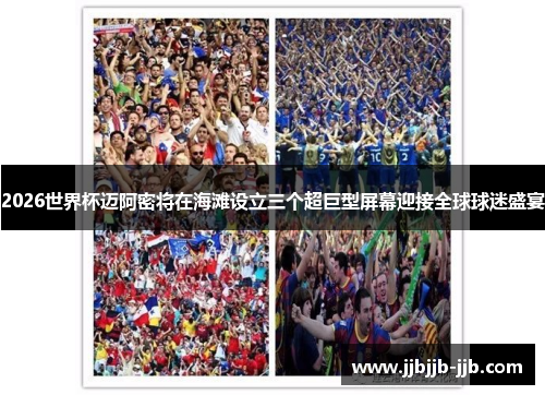 2026世界杯迈阿密将在海滩设立三个超巨型屏幕迎接全球球迷盛宴