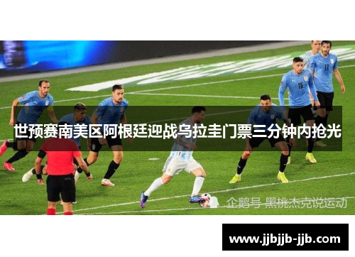世预赛南美区阿根廷迎战乌拉圭门票三分钟内抢光