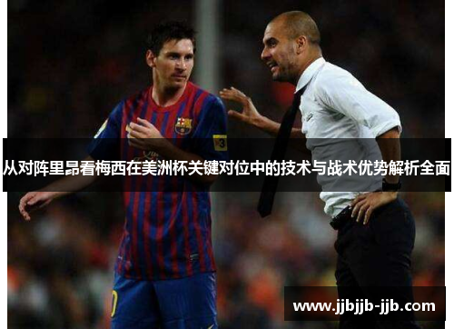 从对阵里昂看梅西在美洲杯关键对位中的技术与战术优势解析全面