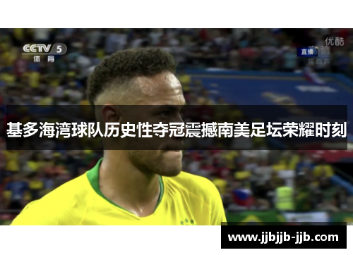 基多海湾球队历史性夺冠震撼南美足坛荣耀时刻