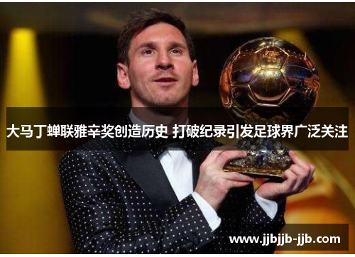 大马丁蝉联雅辛奖创造历史 打破纪录引发足球界广泛关注