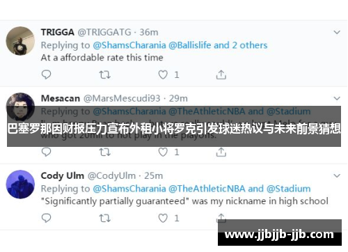 巴塞罗那因财报压力宣布外租小将罗克引发球迷热议与未来前景猜想