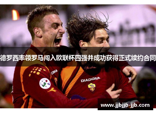 德罗西率领罗马闯入欧联杯四强并成功获得正式续约合同