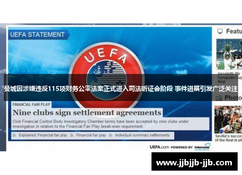 曼城因涉嫌违反115项财务公平法案正式进入司法听证会阶段 事件进展引发广泛关注