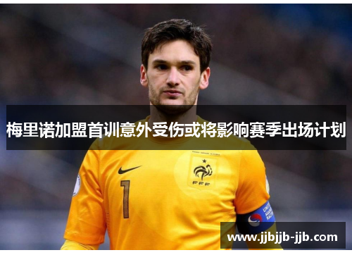 梅里诺加盟首训意外受伤或将影响赛季出场计划 梅里诺加盟首训意外受伤或将影响赛季出场计划