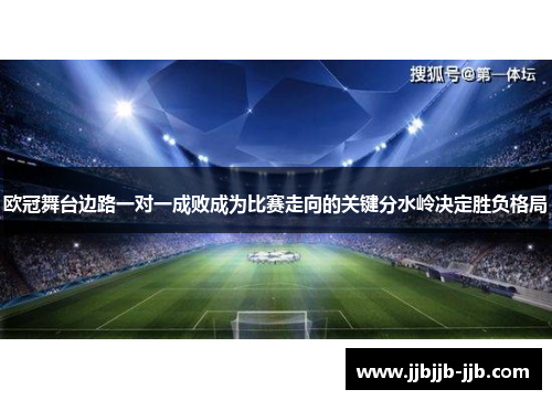 欧冠舞台边路一对一成败成为比赛走向的关键分水岭决定胜负格局