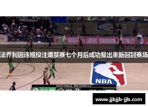 法乔利因违规投注遭禁赛七个月后成功复出重新回到赛场