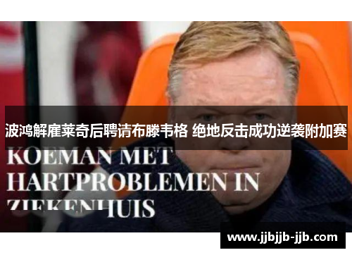 波鸿解雇莱奇后聘请布滕韦格 绝地反击成功逆袭附加赛