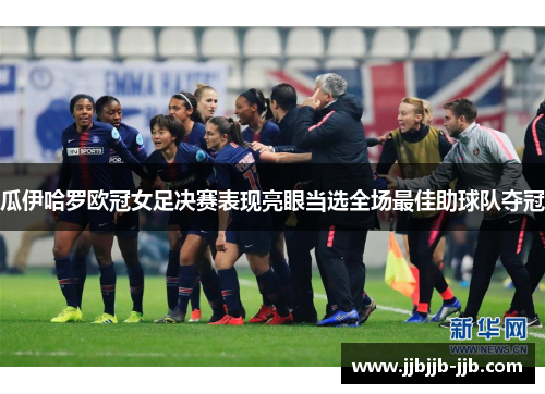 瓜伊哈罗欧冠女足决赛表现亮眼当选全场最佳助球队夺冠