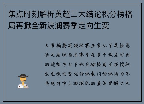 焦点时刻解析英超三大结论积分榜格局再掀全新波澜赛季走向生变