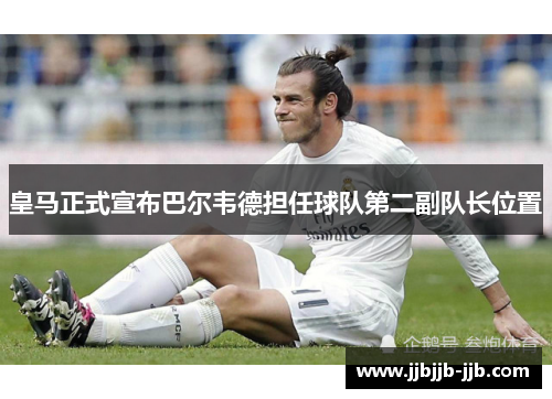 皇马正式宣布巴尔韦德担任球队第二副队长位置