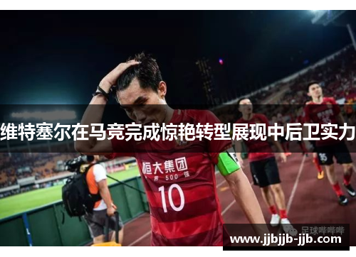 维特塞尔在马竞完成惊艳转型展现中后卫实力