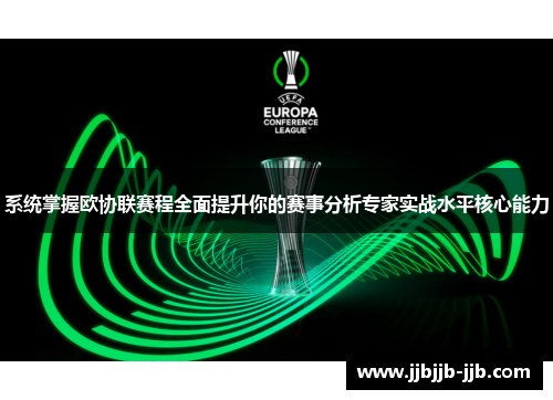 系统掌握欧协联赛程全面提升你的赛事分析专家实战水平核心能力