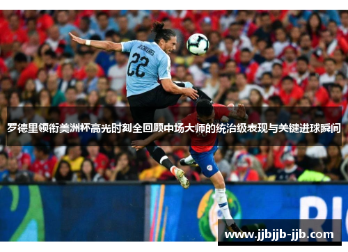 罗德里领衔美洲杯高光时刻全回顾中场大师的统治级表现与关键进球瞬间 罗德里领衔美洲杯高光时刻全回顾中场大师的统治级表现与关键进球瞬间