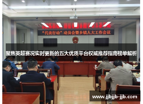 聚焦英超赛况实时更新的五大优质平台权威推荐指南榜单解析 聚焦英超赛况实时更新的五大优质平台权威推荐指南榜单解析