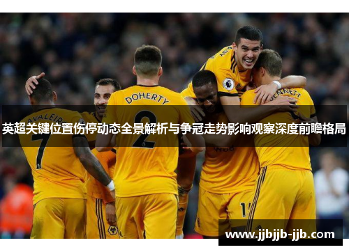 英超关键位置伤停动态全景解析与争冠走势影响观察深度前瞻格局