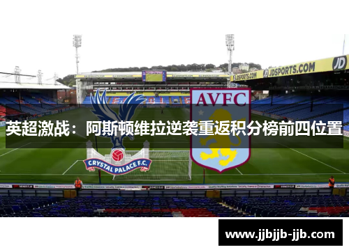 英超激战：阿斯顿维拉逆袭重返积分榜前四位置
