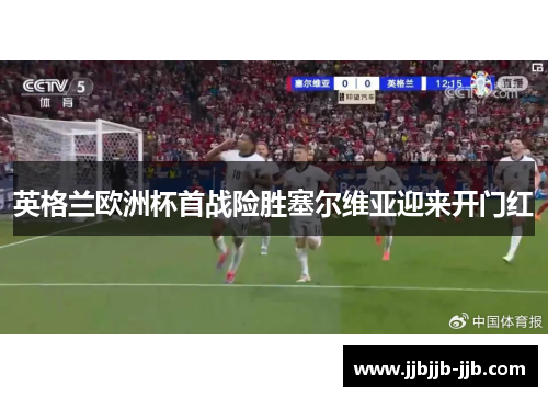 英格兰欧洲杯首战险胜塞尔维亚迎来开门红 英格兰欧洲杯首战险胜塞尔维亚迎来开门红