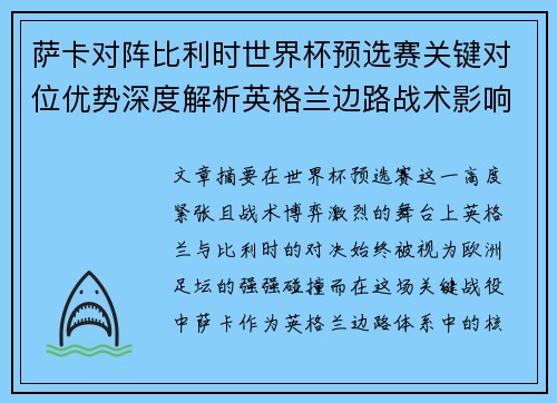 萨卡对阵比利时世界杯预选赛关键对位优势深度解析英格兰边路战术影响