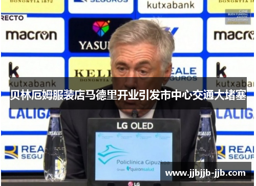 贝林厄姆服装店马德里开业引发市中心交通大堵塞