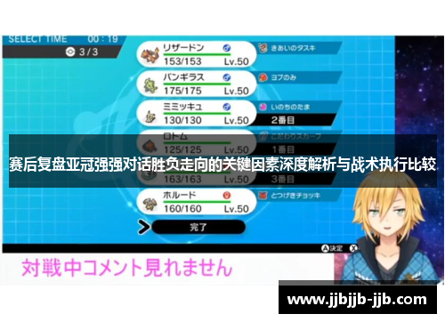 赛后复盘亚冠强强对话胜负走向的关键因素深度解析与战术执行比较 赛后复盘亚冠强强对话胜负走向的关键因素深度解析与战术执行比较