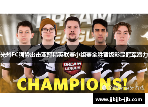 光州FC强势出击亚冠精英联赛小组赛全胜晋级彰显冠军潜力