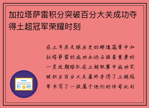 加拉塔萨雷积分突破百分大关成功夺得土超冠军荣耀时刻