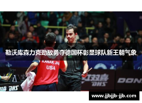 勒沃库森力克劲敌勇夺德国杯彰显球队新王朝气象