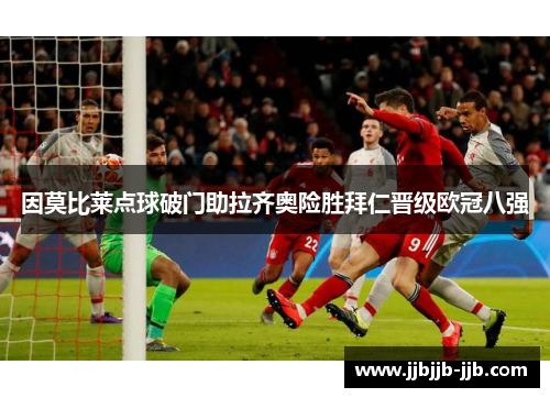 因莫比莱点球破门助拉齐奥险胜拜仁晋级欧冠八强