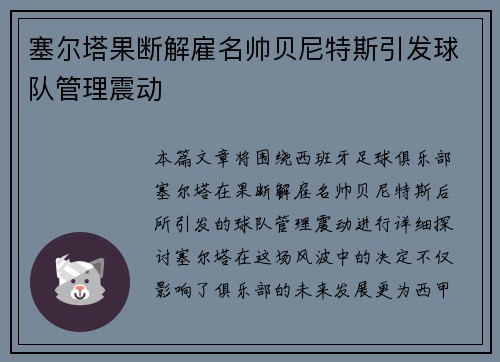 塞尔塔果断解雇名帅贝尼特斯引发球队管理震动