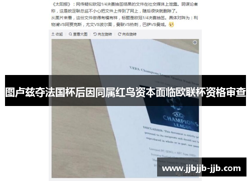 图卢兹夺法国杯后因同属红鸟资本面临欧联杯资格审查