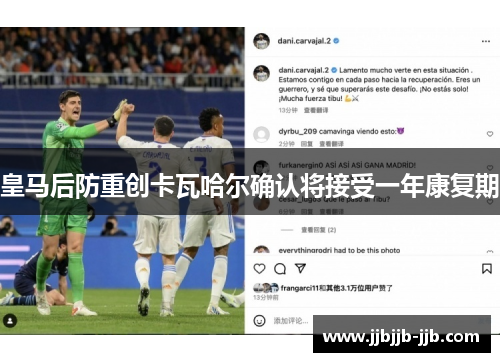 皇马后防重创卡瓦哈尔确认将接受一年康复期