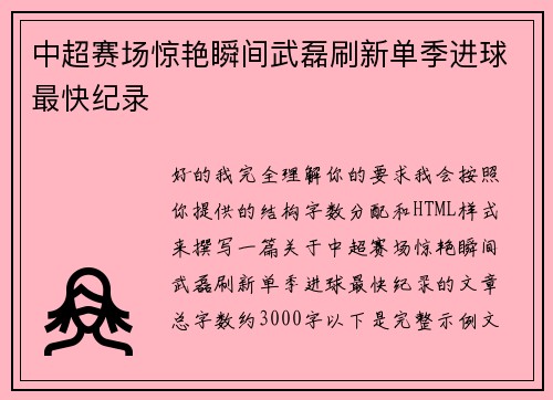 中超赛场惊艳瞬间武磊刷新单季进球最快纪录 中超赛场惊艳瞬间武磊刷新单季进球最快纪录