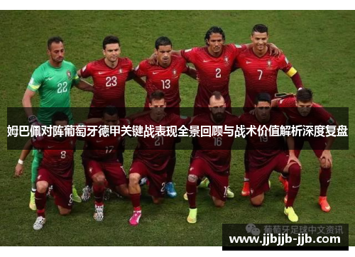 姆巴佩对阵葡萄牙德甲关键战表现全景回顾与战术价值解析深度复盘 姆巴佩对阵葡萄牙德甲关键战表现全景回顾与战术价值解析深度复盘