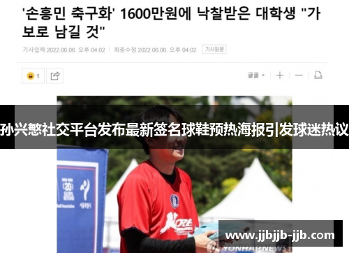 孙兴慜社交平台发布最新签名球鞋预热海报引发球迷热议 孙兴慜社交平台发布最新签名球鞋预热海报引发球迷热议
