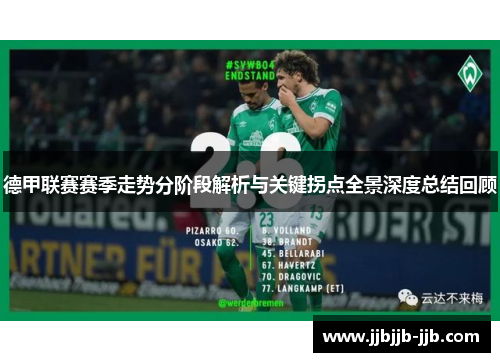 德甲联赛赛季走势分阶段解析与关键拐点全景深度总结回顾 德甲联赛赛季走势分阶段解析与关键拐点全景深度总结回顾