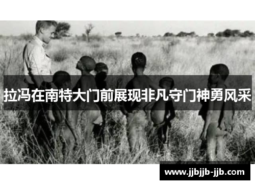 拉冯在南特大门前展现非凡守门神勇风采