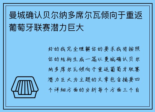 曼城确认贝尔纳多席尔瓦倾向于重返葡萄牙联赛潜力巨大 曼城确认贝尔纳多席尔瓦倾向于重返葡萄牙联赛潜力巨大