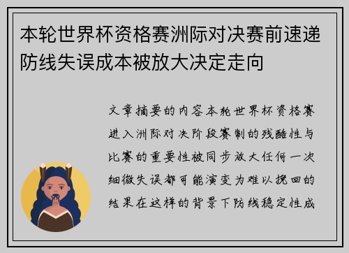 本轮世界杯资格赛洲际对决赛前速递防线失误成本被放大决定走向
