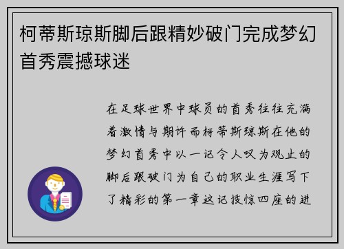 柯蒂斯琼斯脚后跟精妙破门完成梦幻首秀震撼球迷 柯蒂斯琼斯脚后跟精妙破门完成梦幻首秀震撼球迷