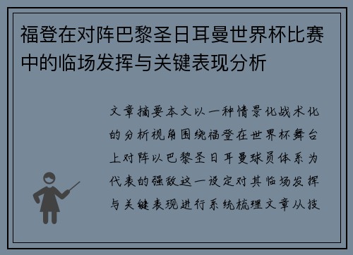 福登在对阵巴黎圣日耳曼世界杯比赛中的临场发挥与关键表现分析 福登在对阵巴黎圣日耳曼世界杯比赛中的临场发挥与关键表现分析