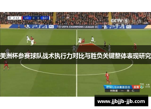 美洲杯参赛球队战术执行力对比与胜负关键整体表现研究