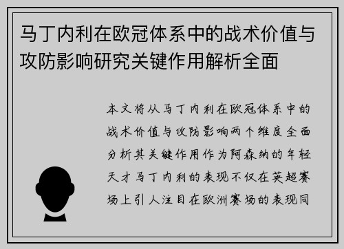 马丁内利在欧冠体系中的战术价值与攻防影响研究关键作用解析全面 马丁内利在欧冠体系中的战术价值与攻防影响研究关键作用解析全面