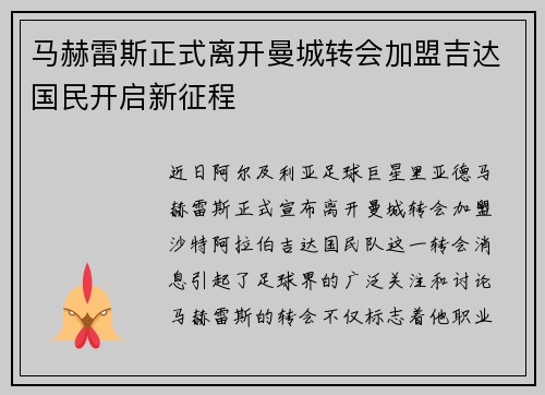 马赫雷斯正式离开曼城转会加盟吉达国民开启新征程 马赫雷斯正式离开曼城转会加盟吉达国民开启新征程