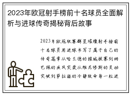 2023年欧冠射手榜前十名球员全面解析与进球传奇揭秘背后故事