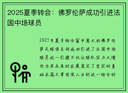 2025夏季转会:佛罗伦萨成功引进法国中场球员 2025夏季转会:佛罗伦萨成功引进法国中场球员
