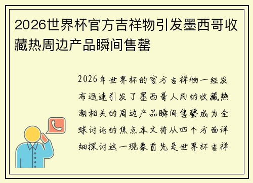 2026世界杯官方吉祥物引发墨西哥收藏热周边产品瞬间售罄 2026世界杯官方吉祥物引发墨西哥收藏热周边产品瞬间售罄