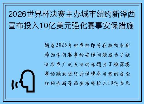 2026世界杯决赛主办城市纽约新泽西宣布投入10亿美元强化赛事安保措施 2026世界杯决赛主办城市纽约新泽西宣布投入10亿美元强化赛事安保措施